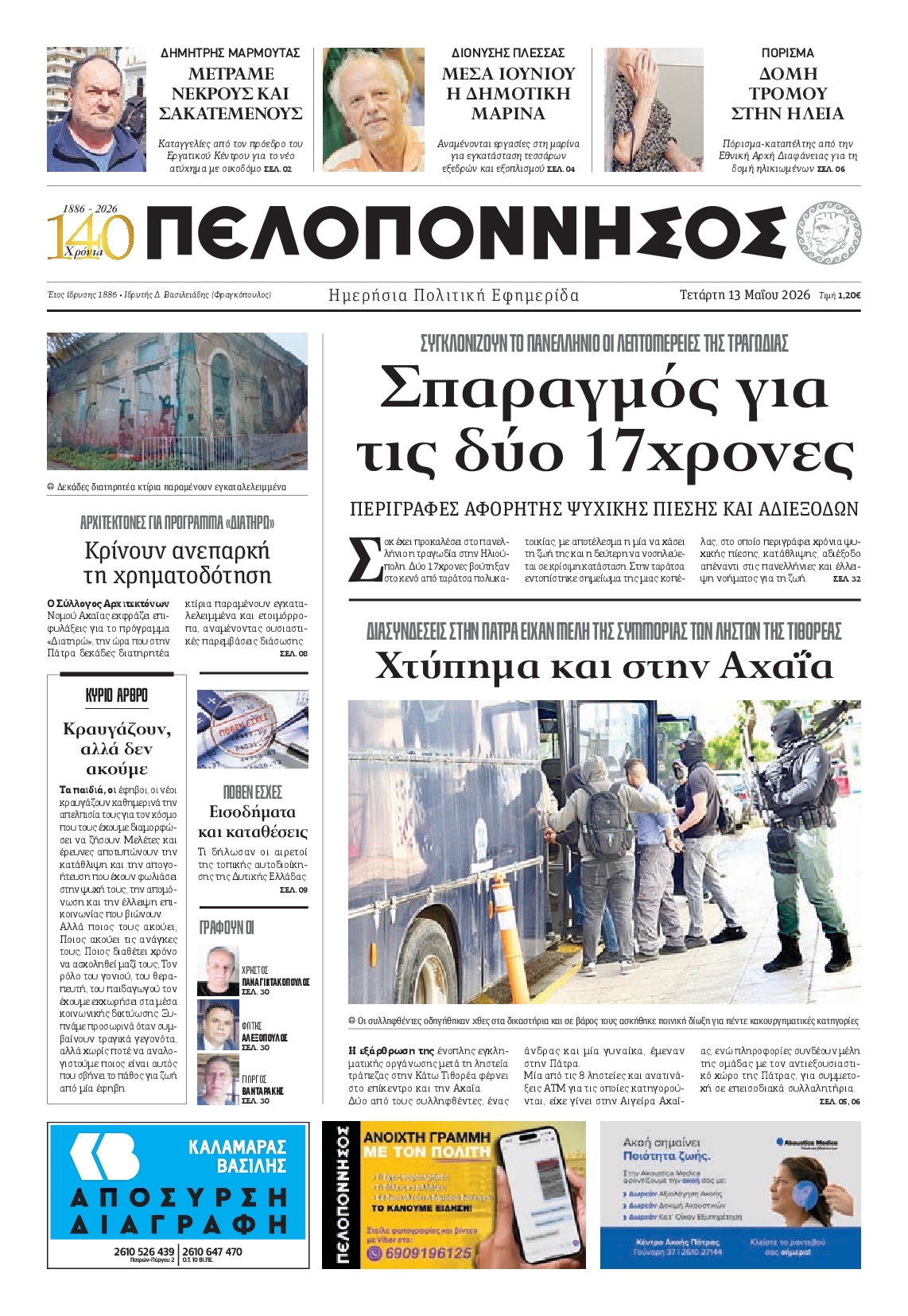 Πρωτοσέλιδο εφημερίδας