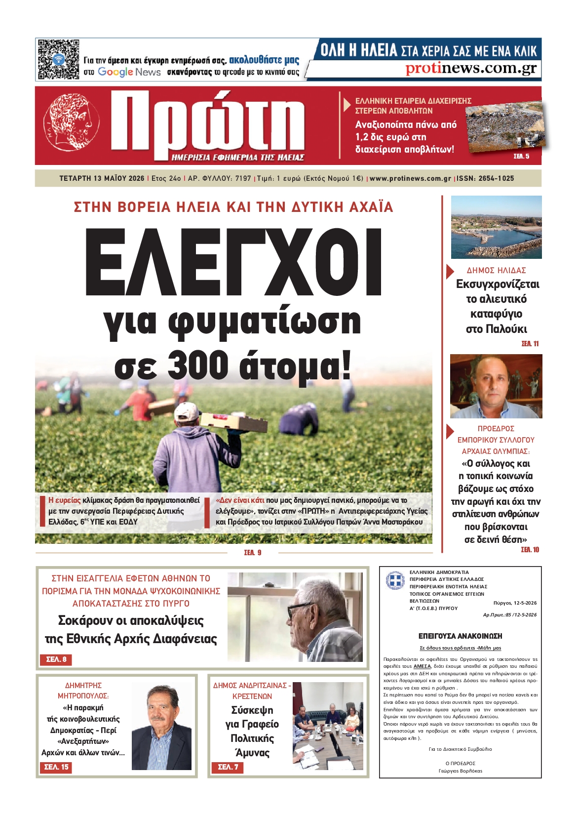 Πρωτοσέλιδο εφημερίδας
