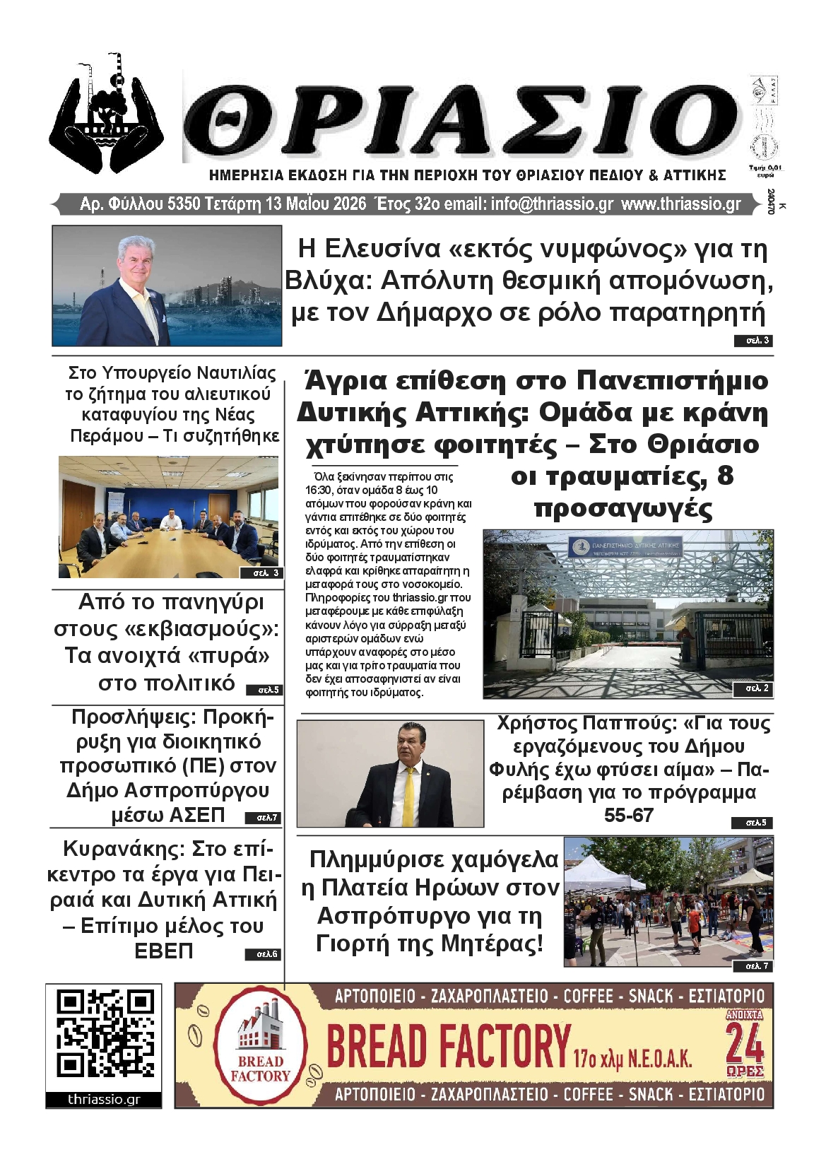 Πρωτοσέλιδο εφημερίδας