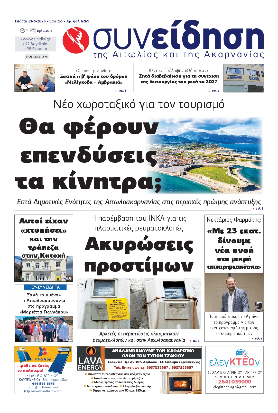 Πρωτοσέλιδο εφημερίδας