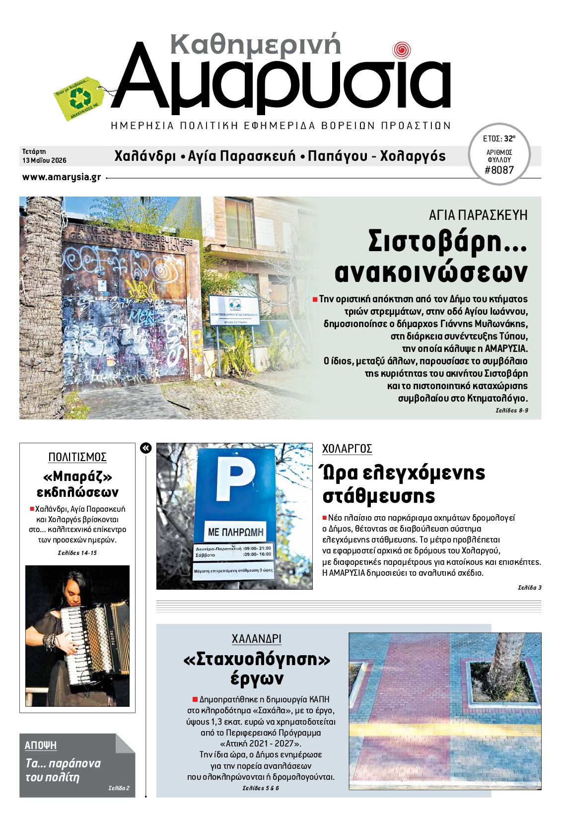 Πρωτοσέλιδο εφημερίδας