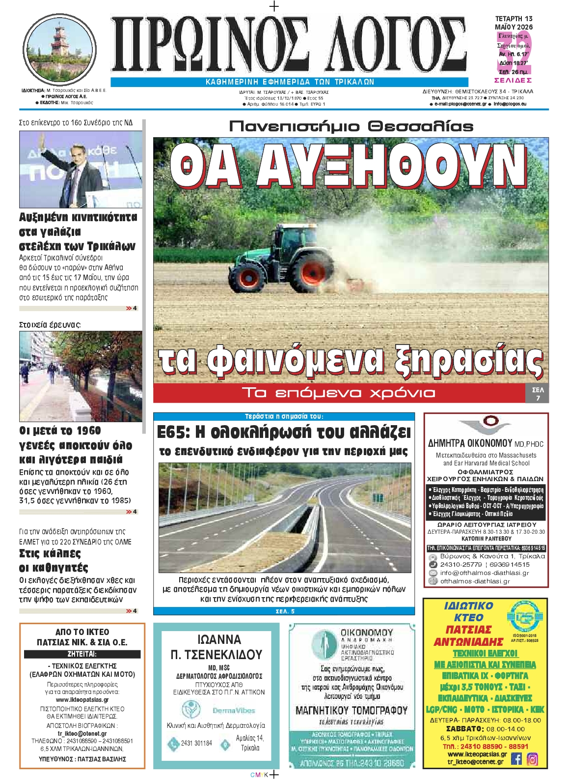 Πρωτοσέλιδο εφημερίδας